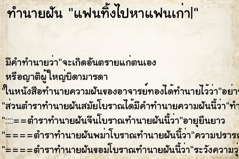 ทำนายฝันแฟนทิ้งไปหาแฟนเก่า| ทำนายฝันทำนายฝันแฟนทิ้งไปหาแฟนเก่า|